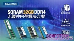研華全新推出 SQRAM DDR4 32GB 無緩沖內存產品系列助力高性能計算應用
