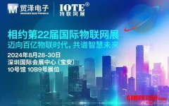 邁向百億物聯時代，貿澤電子即將亮相IOTE 2024物聯網展