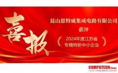 喜訊！昆山思特威集成電路有限公司獲評江蘇省專精特新中小企業