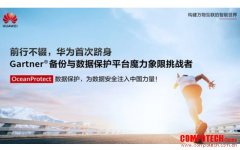 華為OceanProtect躋身Gartner?備份與數據保護平臺魔力象限＂挑戰者＂